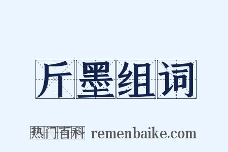 斤墨组词是什么意思的图片